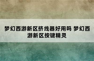 梦幻西游新区挤线器好用吗 梦幻西游新区按键精灵